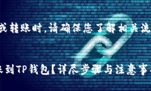 请注意：在进行任何加密货币交易或转账时，请确保您了解相关流程和风险，并采取必要的安全措施。


如何将欧易平台上的数字货币转账到TP钱包？详尽步骤与注意事项