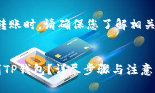 请注意：在进行任何加密货币交易或转账时，请确保您了解相关流程和风险，并采取必要的安全措施。


如何将欧易平台上的数字货币转账到TP钱包？详尽步骤与注意事项