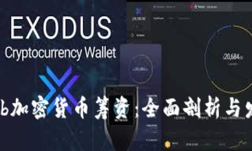 Bithumb加密货币筹资：全面剖析与发展前景