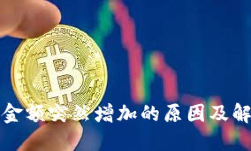 TP钱包金额突然增加的原因及解决方法