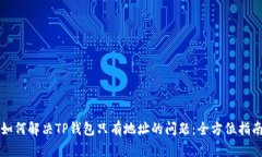 如何解决TP钱包只有地址的问题：全方位指南