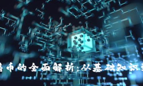 加密货币铸币的全面解析：从基础知识到投资策略