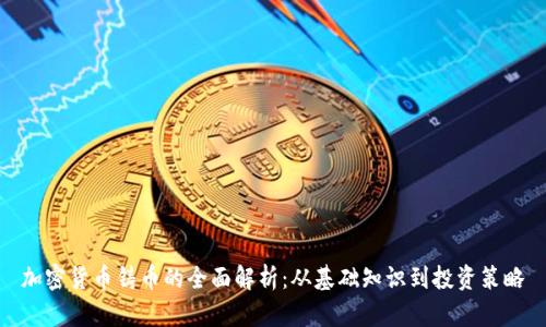 加密货币铸币的全面解析：从基础知识到投资策略