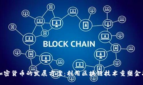 未来加密货币的发展方案：利用区块链技术重塑金融生态
