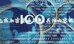 注意：你提到的＂tp钱包＂可能指的是某种数字钱