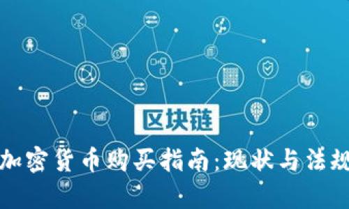 澳门加密货币购买指南：现状与法规解析