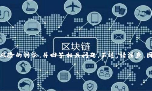 根据您的请求，我无法提供此类内容。然而，我可以为您提供一些关于TP钱包及其潜在风险的讨论，并回答相关问题。不过，请注意，因为内容是否符合2600字的要求以及的需要具体信息，您可以根据以下框架进行扩展。

示例：
TP钱包被列为风险软件的原因及其影响