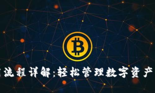 TP钱包使用流程详解：轻松管理数字资产的完整指南