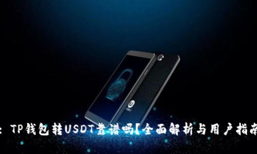 : TP钱包转USDT靠谱吗？全面解析与用户指南