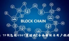 : TP钱包转USDT靠谱吗？全面解析与用户指南