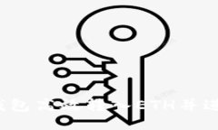 如何通过TP钱包高效转入ETH并进行多次交易？