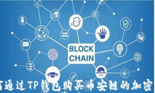 
如何通过TP钱包购买币安链的加密货币