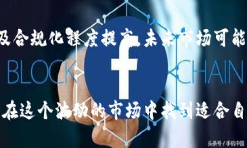 xiaoti探讨加密货币市场的低涨幅现象及其影响/xiaoti
加密货币, 市场分析, 投资策略, 技术分析, 风险管理/guanjianci

引言
近几年来，加密货币市场的波动性使得其成为投资者关注的焦点。然而，最近一段时间，不少加密货币的涨幅相对平稳，甚至有些出现了下跌的迹象。对于投资者来说，了解背后的原因和市场动态至关重要。本文将深入探讨加密货币涨幅低迷的原因、市场分析及相应的投资策略，同时也将回答一些常见的问题，帮助读者更好地理解这一复杂的市场。

加密货币涨幅不振的原因
加密货币涨幅低迷的原因是多方面的。一方面，市场的成熟使得价格波动趋于平稳；另一方面，一些宏观经济因素也对市场产生了影响。

首先，加密货币市场日益成熟，越来越多的投资者逐渐理性，导致投机行为减少。在过去几年，很多新入场的投资者往往追逐热点，导致价格剧烈波动，而如今，随着市场参与者的成熟，价格逐渐趋于稳定。这种理性投资虽然在一定程度上降低了短期内的暴涨暴跌，但同样也导致了涨幅的低迷。

其次，宏观经济因素也是影响市场表现的重要因素。全球经济的复杂性，包括利率上升、通货膨胀预期等，都会对加密货币的投资环境产生直接影响。例如，当利率上涨时，固定收益投资的吸引力增加，可能会导致投资者减少对风险资产的投资，进而影响加密货币市场的表现。

最后，地缘政治风险的提升也对加密货币市场产生了压力。近期的国际局势动荡，包括战争、经济制裁等，都可能使得投资者对风险资产持谨慎态度，从而抑制了加密货币的涨幅。

技术面分析对涨幅的影响
加密货币的价格不仅受到市场情绪和宏观经济的影响，技术面分析同样如影随形。很多投资者利用历史价格数据和各类指标来预测未来的价格走势。

技术面分析的常用工具包括趋势线、支撑位和阻力位，投资者通过这些工具可以判断出加密货币的买入和卖出时机。若价格在阻力位附近徘徊，可能会导致卖盘增加，进而抑制价格上涨。同时，若价格跌破支撑位，又可能引发恐慌性的抛售，加剧市场下滑。这种情形在过去一段时间经常出现，从而导致涨幅不尽如人意。

值得注意的是，许多传统的技术分析指标在加密货币市场并不一定适用，因为该市场的交易行为和参与者可能与传统金融市场截然不同。这就需要投资者在分析技术面时保持灵活性，结合市场的新情况实时调整策略。

市场心理与投资者情绪
投资者的情绪和心理状态对市场价格有着直接影响。加密货币市场往往伴随激烈的情绪波动。当市场普遍看跌时，投资者可能会倾向于减少持仓，进一步推动价格下跌；反之也是如此。

在分析市场心理时，可以借助“恐惧与贪婪指数”。该指数通过分析市场的情绪，帮助投资者判断市场的真实状态。当指数显示恐惧情绪占主导时，多数投资者可能会选择观望或出售其持有的加密货币。这种情绪的蔓延会直接影响市场的流动性和成交量，最终制约市场的涨幅。

同时，社交媒体和新闻报道也在潜移默化中影响着投资者的情绪。在信息传播高度发达的今天，关于加密货币的负面新闻会迅速扩散，进而影响到市场的表现。相对而言，正面的消息虽然可以提振市场，但效果往往是短暂的，这也导致市场涨幅的低迷。

政策和法规对加密货币市场的影响
监管政策的变化对加密货币市场有直接影响。许多国家对加密货币采取了监管措施，这可能会增加市场的不确定性，从而抑制投资者的热情。

例如，有些国家对加密货币交易所和ICO进行严格监管，导致许多潜在投资者对市场望而却步。与此同时，市场对这些政策的反应往往是迅速而强烈的，一旦出现负面消息，就可能导致价格的下跌，进而影响到整体行情。

此外，市场参与者对政策变化的预期也会影响投资决策。若投资者预期未来政策会趋于宽松，可能会提前布局，从而推高价格；相反，若预期政策将收紧，可能会选择抛售，导致市场再次承压。因此，政策和法规无疑是制约加密货币涨幅的重要因素。

潜在风险提示与投资策略
尽管市场上存在着涨幅低迷的现象，但对于投资者而言，掌握一定的投资策略与风险管理是十分重要的。在当前市场环境下，怎样规避潜在风险、提高投资收益呢？

首先，分散投资是有效的风险管理策略之一。投资者不应该将所有资金都投入单一的加密货币，而应将资金分散至不同种类的资产。如此一来，若某种资产表现不佳，仍然可以通过其他资产的上涨来平衡整体投资组合的表现。

其次，制定合理的止损策略可以有效控制风险。在加密货币市场中，价格波动往往较大，投资者应当在进场前设定一个合理的止损位置，一旦价格下跌到该位置，及时止损，以减少可能的损失。

最后，通过获取可靠的信息来源，持续关注市场动态，投资者可以更好地把握市场脉动。在当今信息爆炸的时代，及时获取有效信息对于制定投资策略至关重要。

常见问题解答
1. 为什么加密货币的涨幅会如此低迷？
加密货币涨幅低迷的原因包括市场的成熟导致投资者理性选择、宏观经济因素影响、技术面分析结果、市场心理波动、政策法规的监管环境等多方面因素。市场参与者变得更加谨慎，使得投机行为减少，而大环境的不确定性更是增加了整体投资风险，这些都抑制了价格的上涨。

2. 投资者如何通过技术分析提高盈利机会？
投资者可依赖趋势线、支撑位和阻力位等技术分析工具，结合市场的当前趋势，进行合理的买卖决策。定期分析策略，使之更具实时性，能够及时捕捉市场变化。此外，还应充分利用技术指标（如相对强弱指数、移动平均线等）来辅助决策，并结合基本面分析，以实现更高的投资收益。

3. 加密市场是否仍然适合新手投资者？
虽然加密市场仍然存在着机会和潜力，但由于市场的不确定性和极高的波动性，给新手投资者带来了不少挑战。在进入市场前，投资者应当充分了解相关知识、风险和市场动态，制定合理的投资计划和风险管理措施。此外，可以考虑从小额投资开始，逐步积累经验。

4. 对于目前的政策法规，投资者应如何应对？
投资者需密切关注相关国和地区的政策法规动向，灵活调整自己的投资策略。在进入市场之前，详细了解所投资的平台和相关法律法规，确保自己的投资合规。此外，应根据政府政策的变化来适时调整资产配置，规避政策风险。

5. 如何判断何时是买入或卖出的最佳时机？
投资者可以通过技术瓶颈、市场情绪、趋势改变和基本面变化来判断买卖时机。使用趋势线、支撑位和阻力位技术指标进行分析，观察历史价格走势，结合市场新闻和情绪指数，找到合适的出入场时机。另外，在市场出现大幅波动时，需保持透明，及时止损，以保障投资资金的安全。

6. 加密货币能否重新迎来牛市？
虽然当前市场环境看似不容乐观，但加密货币潜在的应用前景和不断改进的技术依然为市场复苏提供了可能。此外，随着机构投资者的增多，市场的流动性提升以及合规化程度提高，未来市场可能出现反转迹象。然而，投资者需谨慎评估市场情绪和宏观经济变化，保持理性，不盲目追涨。

结论
加密货币市场的涨幅低迷并不代表未来的无望，而是市场在成熟与风险之间寻找平衡的过程。通过理解市场动态，积极调整投资策略，并合理管理风险，投资者可以在这个波动的市场中找到适合自己的盈利机会。同时，保持关注市场的发展趋势与信息变动，也将对未来投资决策产生积极影响。希望本文能为您在加密货币投资中提供一些有价值的参考与指导。