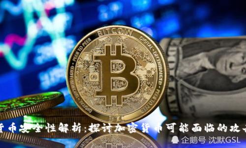 加密货币安全性解析：探讨加密货币可能面临的攻击方式