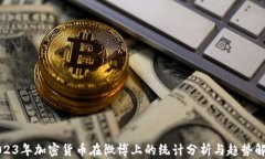 2023年加密货币在微博上的统计分析与趋势解读