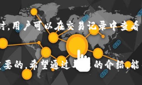   TP钱包：如何安全管理和查看数字资产金额 / 

 guanjianci TP钱包, 加密货币, 数字资产管理, 钱包安全, 防止资产丢失 /guanjianci 

概述TP钱包
TP钱包是一款功能强大的移动端数字资产管理工具，专注于帮助用户安全地存储和管理各种加密货币。通过TP钱包，用户可以轻松查看和管理自己的数字资产金额，进行转账、收款和交易等操作。随着数字资产的不断发展，TP钱包应运而生，为用户提供了一个便捷且安全的管理平台。

在TP钱包中，用户可以导入多个钱包地址，以便于集中管理。同时，TP钱包支持多种区块链网络，包括以太坊、比特币、EOS等，极大地拓展了用户的选择空间。用户不仅可以查看每种资产的金额，还能实时了解市场动态，做出更精准的投资决策。

TP钱包金额的管理
TP钱包的设计理念是简化用户操作，让每一个用户都能方便地管理自己的数字资产。首先，用户需要创建一个钱包账户，设置强密码确保账户安全。通过TP钱包，用户可以清晰地查看各类加密货币的金额，所有资产一目了然，方便进行资产配置和调整。

具体来说，TP钱包的金额管理功能包括资产总览、单种资产的详细信息、转账和交易记录等。用户进入钱包后，首页会显示资产总额，点击进入后便可查看各加密货币的具体金额、涨跌幅、交易记录等信息。这样的设计使得用户能够快速获取所需的信息，做出相应的投资决策。

如何查看TP钱包金额？
查看TP钱包中的金额非常简单。用户只需下载并安装TP钱包应用，在初次使用时创建一个新的钱包账户，或通过导入助记词/私钥来恢复现有钱包。登录后，界面清晰直观，用户可以在主页看到自己所有资产的总金额。

点击某个特定的加密货币时，例如比特币，系统将展示该种货币的详细信息，包括当前金额、历史价格、涨跌幅等数据，甚至可以图表形式展示行情趋势。通过这样的方式，用户不仅能了解自己当前资产状况，还能把握市场变化，及时调整投资策略。

如何确保TP钱包金额安全？
数字资产的安全问题始终是用户最关心的话题。TP钱包提供了多重安全保护措施，确保用户的钱包资金不受威胁。用户在创建钱包时，需设置强而独特的密码，并且务必将助记词妥善保存，因为丢失助记词将意味着无法找回钱包。同时，TP钱包还支持指纹识别和面部识别等生物识别技术，提供更为方便和安全的登录方式。

另外，TP钱包定期更新和其安全策略，及时修复任何潜在的漏洞，从而保护用户的资产安全。建议用户定期更新钱包软件，避免使用公共Wi-Fi进行交易，安装可信赖的防病毒软件，防止恶意软件的入侵。一旦发现钱包被盗或其他异常情况，用户应立即采取措施冻结钱包，及时联系客服获取帮助。

TP钱包的优缺点
尽管TP钱包被很多用户称赞，但它也并非没有缺点。首先，TP钱包的界面设计虽然全面，但对于初学者来说可能存在一定学习曲线。许多新手在使用过程中可能会对一些功能不够熟悉，从而导致不必要的错误。

另外，由于TP钱包是一个移动应用，相较于硬件钱包来说，其安全性无法与后者相提并论。硬件钱包因为其物理存在，使得黑客想要攻击相对更难。因此，对于持有大量加密资产的用户而言，可能需要考虑将部分资金迁移至硬件钱包中进行长期保存。

可能的相关问题
在使用TP钱包的过程中，用户可能会遇到以下几个问题：

h41. TP钱包支持哪些加密货币？/h4
TP钱包支持多种加密货币，包括但不限于比特币(BTC)、以太坊(ETH)、莱特币(LTC)、EOS等热门币种。同时，TP钱包还支持部分小众币种的存储和交易，用户可以在钱包内查询支持的具体币种列表。支持的币种数量不断增加，用户可以关注官方网站或社交媒体，获取最新更新信息。

h42. 如何备份TP钱包？/h4
备份TP钱包是确保资产安全的重要一步。创建钱包时，系统将生成助记词，用户务必记录并妥善保存。助记词相当于钱包的“钥匙”，丢失后将无法找回。如果用户希望进行全面备份，还可以在钱包设置中选择备份功能，导出私钥并保存至安全的位置。建议用户定期检查备份有效性，确保在需要时能成功找回资产。

h43. TP钱包如何恢复被遗忘的密码？/h4
如果用户忘记了TP钱包的密码，无法直接恢复密码。此时，需要使用助记词或私钥进行找回。通过“导入钱包”功能，用户可以使用助记词或私钥创建新账户，同时在新账户中重新生成密码。在此过程中，确保环境安全，避免信息被他人窃取。创建新账户后，应当记住新的密码，并建议备份助记词和私钥。

h44. 如何提升TP钱包的安全性？/h4
提升TP钱包的安全性可以通过多个方面入手。首先，用户应选择强而独特的密码，避免使用容易猜测的密码组合；其次，开启二次验证功能，增加登录的安全性。此外，用户应定期更新钱包版本，响应官方发布的安全更新。同时，可以选择将大额资产转移至硬件钱包或冷钱包，以降低风险。在执行任何操作时，均应保持警惕，避免发送敏感信息。

h45. TP钱包是免费的还是收费的？/h4
TP钱包本身是免费的，用户可以自由下载安装，并进行加密资产的管理。但是，在进行交易时，用户需要支付网络交易费，这部分费用并非TP钱包所收取，而是依据具体区块链网络的手续费而定。用户在转换资产或进行链上操作时需关注交易费的高低，以避免影响投资收益。

h46. TP钱包如何进行资产的转账和交易？/h4
在TP钱包中进行资产转账和交易非常方便。用户只需选择所需转账的加密货币，输入接收方地址和转账金额，确认交易信息并输入密码验证即可完成。同时，用户可以在交易记录中查看历史交易状态，确保资金的安全转移。在进行大的转账时，建议先进行小额测试，以确保转账操作的准确性。

总结
TP钱包凭借其便利性和安全性成为越来越多加密货币用户的首选钱包。在此过程中，了解如何管理和查看钱包中的金额，以及如何确保资产安全是至关重要的。希望通过本文的介绍，能帮助用户更好地理解和使用TP钱包，从而安全高效地管理自己的数字资产。