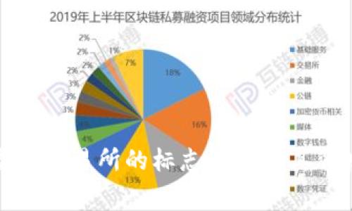 TP钱包盘古交易所的标志解析及其背后的寓意