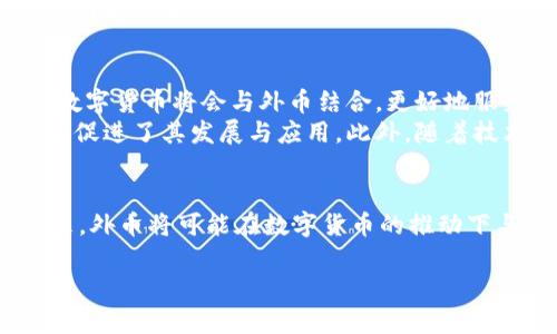   外币与加密货币的区别：深入解析两者的特性与应用 / 

 guanjianci 外币, 加密货币, 数字货币, 货币特性, 金融科技 /guanjianci 

在当今金融市场中，外币和加密货币都是重要的货币形式，但它们在特性、应用和监管等方面存在显著的差异。本文将全面探讨外币与加密货币的相关内容，以帮助读者更好地理解这两种货币的异同，以及它们在全球经济中的角色。

1. 外币是什么？
外币是指在特定国家或地区以外流通的法定货币。比如中国的人民币（CNY）在外国使用时，就被视为外币。外币通常由各国政府发行并拥有法定地位，其价值受国家经济、货币政策以及国际市场资产供需的影响。
外币的实际应用主要体现在国际贸易、跨境投资及旅游等领域。举个例子，当一个中国人前往美国旅游时，他们需要将人民币兑换成美元，即产生了外币的使用。在国际贸易中，企业往往需要使用外币进行交易，以便与其他国家的公司顺利进行结算。

2. 加密货币是什么？
加密货币是一种采用加密技术进行安全保证并通常在分布式账本（如区块链）上进行交易的数字货币。加密货币不受国家或中央银行的控制，其发行和交易由技术和协议来定义，如比特币、以太坊等。
加密货币的特征在于其去中心化、匿名性和交易透明性。由于其技术性质，加密货币能够为用户提供更高的安全性和隐私，但也因其缺乏监管而面临风险。加密货币的交易通常通过去中心化交易所或区块链平台进行，而不是通过传统的银行系统。

3. 外币与加密货币的主要区别
尽管外币和加密货币都是货币形式，但二者有几个关键上的不同。首先，监管机制的不同是最主要的区别。外币经过国家的控制与监督，有明确而严格的法律框架；而加密货币在很多国家并未被法律认可，或面临不同程度的监管挑战。
其次，外币的价值通常与国家的经济状况息息相关，受到货币政策、通货膨胀、利率等因素的影响。而加密货币的价值往往受到市场需求、投机心理和技术发展等因素的影响，波动性较大。
最后，外币是有形的法定货币，而加密货币则属于无形的数字资产。外币可以方便快捷地用于各种交易，但加密货币的流通方式通常需要特定的设备和技术支持。

4. 外币和加密货币的应用场景
外币的应用场景主要集中在国际贸易和跨国投资中。许多国际交易都需要通过外币结算，以便各方能够使用各自熟悉的货币进行交易。此外，外币在全球各地的旅行和个人购物中具有极高的实用性。
与此不同的是，加密货币的应用场景则更加广泛，包括在线购物、非正式的资金转移、投资、资产管理等领域。许多加密货币已经被应用于智能合约、去中心化金融（DeFi）等新兴金融服务。此外，加密货币还被应用于供链管理、数字身份验证等多个行业，通过区块链技术实现更高效的操作与透明度。

5. 外币和加密货币的投资风险
投资外币通常受宏观经济因素的影响，包括利率政策、政治不稳定以及全球经济状况等，因此风险相对可控。然而，由于外汇市场的波动性，投资外币同样也具有一定的风险。
加密货币的投资风险则更高，主要体现在其市场高度波动。许多投资者由于乐观预期加密货币的回报而忽视了潜在的风险，许多加密货币的价格在短时间内大幅波动，并可能导致巨大的投资损失。此外，加密货币市场的监管不明晰，面临被禁止或监管的可能性，严重时可能影响投资者的权益。

6. 外币与加密货币的未来发展趋势
外币未来的发展将主要集中在数字货币的推动上。全球各国中央银行都在研究和试点数字货币，以提高交易效率、降低成本并满足现代经济发展的需求。数字货币将会与外币结合，更好地服务于国际贸易。
而加密货币的未来则是各方密切关注的热门话题。虽然当前市场波动较大，但越来越多的机构投资者和主流企业逐渐开始接受加密货币，这在一定程度上促进了其发展与应用。此外，随着技术的进步和区块链技术的广泛应用，加密货币也可能在未来找到更多创新的应用场景。

总结
外币与加密货币虽同为货币形式，但在监管、价值波动、应用场景等方面存在显著差异。对于投资者而言，了解这两种货币的特性和风险是十分重要的。未来，外币将可能在数字货币的推动下与其他币种融合，而加密货币也将随着技术的进步寻找到更多的应用场景。无论选择哪种方式，了解二者的区别和关系，将帮助投资者做出更明智的决策。

在这个瞬息万变的金融环境中，外币与加密货币各有优缺点，正确认识并合理利用这两者，有助于我们在未来的金融活动中取得成功。