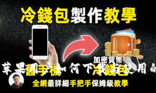 TP钱包：苹果用户如何下载与使用的全攻略
