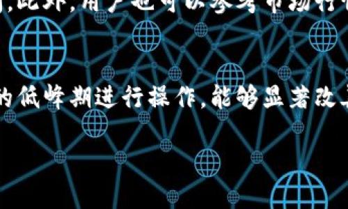    TP钱包个人中心详细指南  / 

 guanjianci  TP钱包, 数字钱包, 个人中心, 钱包功能, 钱包安全  /guanjianci 

什么是TP钱包？
TP钱包是一款新兴的数字资产管理工具，旨在为用户提供安全、便捷的虚拟货币存储和管理体验。近年来，随着区块链技术的迅猛发展，虚拟货币逐渐走入大众视野，TP钱包的出现更是为用户提供了一条安全通道来管理他们的数字资产。TP钱包不仅支持多种主流货币的存储、交易，还具备一些额外的功能，如分散式交易、NFT交易、借贷服务等，为用户的区块链体验提供了更加丰富的选择。

TP钱包的个人中心概述
在TP钱包中，个人中心是核心功能之一。在这里，用户可以查看自己的资产状况、进行资金管理、进行安全设置等操作。个人中心的设计不仅要方便用户使用，还要提供丰富的信息，以满足用户对数字资产的管理需求。

如何找到TP钱包的个人中心？
找到TP钱包的个人中心非常简单。首先，用户需要下载并安装TP钱包应用程序，注册并登录账户。进入应用后，通常在主界面或底部导航栏会有一个“我的”或“个人中心”的标签，用户只需点击该标签，就可以进入个人中心。在个人中心，用户可以看到账户余额、最近交易记录、资产分布等重要信息。

TP钱包个人中心的主要功能
TP钱包的个人中心为用户提供一系列实用的功能，以下是一些主要功能概述：
ul
    listrong资产管理：/strong用户可以查看和管理自己的各种数字资产，包括比特币、以太坊等主流货币，以及其他支持的代币。/li
    listrong交易记录：/strong用户能够查阅近期的所有交易记录，了解资金进出情况，方便用户做出相应的资金管理决策。/li
    listrong安全设置：/strong用户可以在个人中心中修改登录密码、开启双重身份验证等，增强账户的安全性。/li
    listrong消息通知：/strong钱包会推送重要的账户信息和交易提醒，用户能够及时了解账户状态。/li
/ul

个人中心的安全性如何保障？
在数字资产交易日益频繁的今天，账号安全显得尤为重要。TP钱包在个人中心提供了多种安全功能，帮助用户保护自己的资产。通常情况下，TP钱包会提供以下几方面的安全保障：
ul
    listrong密码保护：/strong用户需设置复杂的登录密码，通过密码来防止未授权访问。/li
    listrong双重身份验证：/strong用户可以选择开启双重身份验证，当尝试登录或进行重要交易时，需要额外输入通过SMS或者APP接收的一次性密码。/li
    listrong交易时的确认机制：/strong在进行大额交易时，TP钱包会要求用户再次输入密码或确认，以确保交易的安全性。/li
    listrong冷钱包存储：/strongTP钱包在用户的资产存储时，采用冷钱包方式来减少被黑客攻击的风险。/li
/ul

如何TP钱包的个人中心使用体验？
为了提高TP钱包使用的便捷性和舒适度，用户可以从多个方面进行：
ul
    listrong定期更新应用：/strong确保使用最新版本的TP钱包，下载更新一般会带来新的功能和安全补丁，使用体验。/li
    listrong使用常用功能的快捷方式：/strong如果TP钱包提供快捷功能设置，用户可以设置常用的操作，如快速转账等，以节省时间。/li
    listrong电量管理：/strong使用TP钱包时，高效的电池管理非常重要，确保设备有足够的电源，以避免突然断电导致的操作中断。/li
    listrong备份私钥和恢复种子短语：/strong为了防止意外情况下的资产丢失，用户应确保安全地备份自己的私钥和恢复种子短语，并妥善保存这些信息。/li
/ul

TP钱包的个人中心与其他钱包的对比
TP钱包的个人中心相较于其他钱包有其独特的优势和劣势。在比较时，我们可以参照几个关键指标：
ul
    listrong用户界面：/strongTP钱包的个人中心以简洁直观的设计为主，容易上手，而其他一些钱包可能因功能众多而显得复杂。/li
    listrong安全性：/strongTP钱包在安全性方面的设计较为全面，包括多重验证机制，而一些钱包可能只提供基本的密码保护。/li
    listrong支持的资产：/strongTP钱包支持的数字资产种类较多，这使得它在资产管理上更为灵活。/li
    listrong客户服务：/strong用户在使用中可能会遇到问题，TP钱包在客户服务方面是否及时响应也是一个考量指标。/li
/ul

常见问题解答
在使用TP钱包时，用户常常会有一些当前常见的问题，以下是6个可能会相关的问题以及详细的解答：

1. 如何找回丢失的TP钱包账户？
若用户忘记了TP钱包的登录密码或个人信息，找回账户的最佳方式是借助备份的恢复种子短语或私钥。用户可以在登录界面选择“找回帐户”或“恢复钱包”并按照提示输入相关信息。如果用户没有备份这些信息，恢复账户将变得非常困难，因此，使用TP钱包时，务必记得备份这些关键信息。

2. 如何升级TP钱包的安全措施？
TP钱包通常会定期推出新的安全更新。提升钱包安全的主要方法包括：定期检查和升级应用，开启双重身份验证，保持密码的复杂性，同时对于重要操作应注意使用时间限制的短信或邮件验证码等措施。用户还应保持警惕，定期检查账户活动，确保没有异常交易出现。

3. TP钱包如何处理用户的隐私泄露问题？
TP钱包在隐私保护上采取了一系列措施，包括采用加密技术、避免存储用户的敏感信息等。用户在注册和使用过程中，也应遵循一定的安全建议，如不在不安全的网络环境中登录钱包，尽量使用虚拟私有网络（VPN）保持上网安全。若用户发现隐私问题，应立即联系TP钱包的客户服务进行反馈。

4. TP钱包的手续费如何计算？
TP钱包的手续费主要取决于用户的交易行为和所选的网络。每笔交易都需支付一定的费用，通常是基于交易确认优先级而定。用户在进行交易前可以查看交易所需的手续费，并选择适当的费用以加快交易处理速度。需要注意的是，手续费可能因网络拥堵而有所变动，因此用户可在高峰期间进行合理交易计划。

5. TP钱包是否支持交易所的兑换功能？
TP钱包的某些功能可能会支持与市场上主流交易所的兑换操作。用户可在个人中心查看相关提现和兑换功能。在进行交易前，请仔细阅读相关条款和条件，以了解费率及处理时间。此外，用户也可以参考市场行情，选择最佳的兑换时机，以实现更高的收益。

6. 如何提高TP钱包的交易速度？
提高TP钱包交易速度的主要方式是合理选择手续费。在执行交易时，用户可选择提升手续费以提高交易的优先级，从而在繁忙时段快速完成交易。此外，确认多个交易平台或网络的低峰期进行操作，能够显著改善交易的响应时间。了解市场动向，适时调整交易策略，也是提升交易速度的重要方法。

综上所述，TP钱包的个人中心不仅提供多项重要功能，用户在使用的同时也要注重安全和便利性。通过上述方法和解读，用户可以充分利用TP钱包管理其数字资产，提高交易体验。