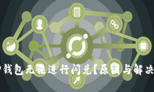 为什么TP钱包无法进行闪兑？原因与解决方案解析