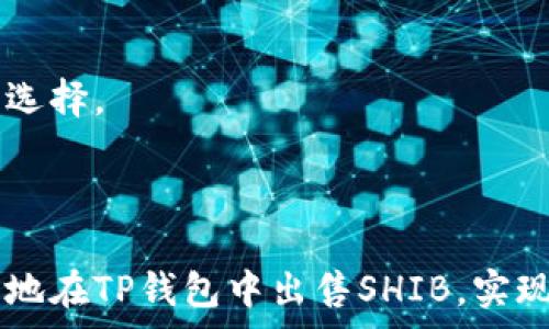  
   如何在TP钱包中出售SHIB？详细步骤和技巧  / 

 TP钱包, SHIB, 卖出, 加密货币, 数字资产  /guanjianci

随着加密货币的迅猛发展，越来越多的人开始尝试投资和交易数字货币。在这些数字资产中，SHIB（Shiba Inu）作为一只备受关注的“狗狗币替代品”，吸引了大量投资者的目光。很多人开始在TP钱包中持有SHIB，但是在卖出时可能会遇到一些困难。本文将详细介绍如何在TP钱包中出售SHIB的具体步骤和注意事项，同时提供相关的技巧和常见问题的解答。

一、TP钱包简介
TP钱包是一款支持多种数字货币的移动端钱包，用户可以轻松地管理和交易各种加密货币。TP钱包以其友好的用户界面和强大的功能，成为了许多加密货币爱好者的首选钱包之一。用户可以使用TP钱包进行转账、资产管理、交易以及参与DeFi项目等。

二、如何在TP钱包中出售SHIB
出售SHIB的流程相对简单，主要分为以下几个步骤：

h41. 打开TP钱包/h4
首先，在您的移动设备上打开TP钱包应用。如果您还没有下载该应用，可以在App Store或Google Play中搜索“TP钱包”，下载并安装。

h42. 登录您的账户/h4
如果您已经注册过TP钱包，请输入您的密码或使用指纹/面部识别登录。如果您还没有账户，需要先创建钱包，并进行必要的备份和安全设置。

h43. 选择SHIB资产/h4
在TP钱包的主界面，您会看到一个资产列表，找到SHIB（Shiba Inu）并点击进入。确保您在钱包中有足够的SHIB资产，才能进行卖出操作。

h44. 点击“交易”按钮/h4
在SHIB资产页面，您会看到“交易”或“卖出”按钮，点击该选项以进入交易界面。

h45. 输入出售数量和选择交易对/h4
在交易界面，您需要输入想要出售的SHIB数量，并选择交易对。通常，您可以将SHIB兑换为USDT或其他主流货币。请确保选择合适的交易对，以免造成不必要的损失。

h46. 确认交易/h4
输入所有交易信息后，仔细检查并确认所有参数。确认无误后，进行确认交易。系统将会处理您的交易请求，并在短时间内显示交易状态。

h47. 提现到银行或其他平台/h4
完成交易后，卖出的资金将会出现在您的TP钱包余额中。如果您希望将资金提取到银行或其他平台，您可以选择相应的提取方式，填写相关信息完成提现操作。

三、注意事项
虽然出售SHIB的步骤较为简单，但在交易前需要注意一些事项：

h41. 市场波动性/h4
加密货币市场极其波动，SHIB的价格可能在短时间内发生大幅波动。在卖出之前，建议您要关注市场动态，选择合适的时机。

h42. 交易手续费/h4
出售SHIB时，TP钱包可能会收取一定的交易手续费。请确保了解这些费用，并将其考虑在内，以保证您的实际收益。

h43. 防范诈骗/h4
在进行任何交易的时候，务必要注意安全，避免落入骗子的圈套。使用官方渠道进行交易，不要轻信第三方的信息。

h44.资产安全/h4
确保您的TP钱包已启用二次验证（2FA），并妥善保管私钥和助记词，以防止资产被盗。

四、常见问题解答

h41. 在TP钱包卖SHIB需要手续费吗？/h4
是的，TP钱包在出售SHIB时会收取一定的交易手续费。这笔手续费依据网络的流量和交易金额等因素略有不同。在进行交易前，务必查看手续费信息，以避免不必要的损失。

另外，虽然TP钱包的手续费相对比较透明，但不同交易对的手续费情况可能会有所不同。某些情况下，您对某个特定交易对的了解不足，可能导致您在不经意间选择了高额的交易手续费。

h42. 如何确保出售SHIB时的价格合理？/h4
在出售SHIB前，需对市场进行深入分析。您可以借助于各大交易所的实时行情，了解SHIB的价格波动。此外，使用相应的技术分析工具和指标，可以帮助您更好地判断市场趋势，选择合适的出售时机。

还可以关注行业新闻、社交媒体及社区动态，这些信息往往会影响加密货币的价格。了解市场情绪，有助于您在交易时做出明智的决策。

h43. 我在TP钱包中买的SHIB可以转移到其他钱包吗？/h4
可以的，TP钱包允许用户将SHIB资产转移到其他支持ERC-20代币的钱包。您只需在TP钱包中找到想要转出的SHIB资产，点击“转账”，输入转账地址、数量等信息，然后确认转账即可。

请务必注意转账地址的准确性，确保您输入的地址是正确且支持SHIB的地址。此外，在转账过程中需要经历网络确认，因此可能会有一定的延迟，建议提前计划以避免不必要的麻烦。

h44. 如果我的TP钱包丢失了，我该怎么办？/h4
如果丢失了TP钱包，您可以通过助记词或私钥恢复您的钱包。TP钱包在创建期间会生成助记词，这是您资产恢复的关键。如果您没有备份助记词，找回钱包会变得非常困难，甚至不可能。

建议每一位用户在创建钱包时，将助记词和私钥妥善保管，不要与他人分享。出现丢失情况时，只需重新下载TP钱包应用，输入助记词或私钥，即可恢复您的资产。

h45. SHIB未来的市场前景如何？/h4
SHIB的未来市场前景充满不确定性，受到市场需求、社区活动及整体经济环境等多种因素的影响。随着DeFi和NFT市场的蓬勃发展，SHIB作为一种新的数字资产，可能会迎来新的机会。不过，风险同样存在，建议投资者在进入前做好充分的调研与风险评估，确保自身投资的理性和安全。

h46. 如何增加我在TP钱包中的资产收益？/h4
为了增加TP钱包中的资产收益，您可以考虑将SHIB及其他数字资产进行投资，而不仅仅是简单的买入和卖出。参与流动性挖矿、质押、投资高潜力代币等都是不错的选择。

此外，随着DeFi和NFT的不断发展，您还可以尝试参与新的项目，以寻求更多的盈利机会。但需注意，任何投资都存在风险，请您量入为出，理性投资。

总结来说，通过TP钱包出售SHIB的过程并不复杂，但在实际操作中还需要注意市场的动态、费用以及安全性等问题。如果掌握了基本的技能和常识，您就能更加顺利地在TP钱包中出售SHIB，实现资产的增值。继续关注加密行业的发展，学习更多的知识信息，才能在这一新兴市场中抓住机遇，创造收益。