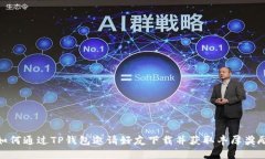 如何通过TP钱包邀请好友下载并获取丰厚奖励