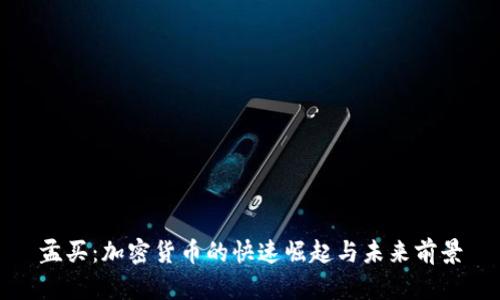 孟买：加密货币的快速崛起与未来前景