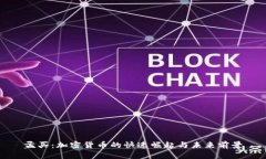 孟买：加密货币的快速崛起与未来前景