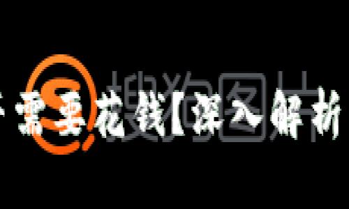 TP钱包挖矿是否需要花钱？深入解析及用户经验分享