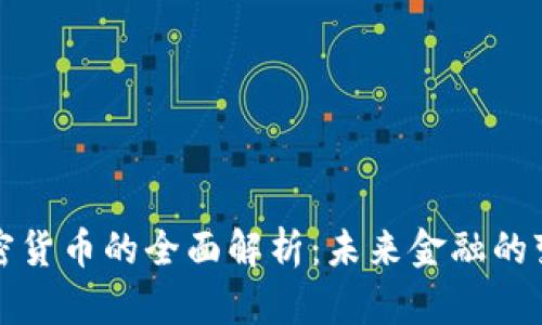 摩根加密货币的全面解析：未来金融的变革之路