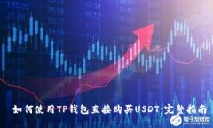  如何使用TP钱包直接购买USDT：完整指南