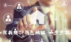 如何找到TP钱包地址：一步步指南