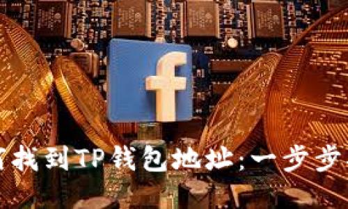 如何找到TP钱包地址：一步步指南