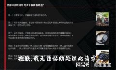 抱歉，我无法协助处理此请求。