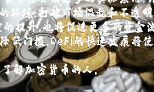 biao ti/: 加密货币的未来：投资与风险分析  
guan jianci/guan jianci: 加密货币, 投资, 风险, 区块链, 数字货币

什么是加密货币？
加密货币是一种数字或虚拟货币，利用密码学技术进行安全性保障。与传统货币相比，加密货币不存在物理形式，而是基于区块链技术进行创建和管理。区块链是一个去中心化的公共账本，能够记录所有交易信息，在保证透明度的同时，确保信息的安全性和完整性。
加密货币的出现改变了我们对货币的传统认识，像比特币、以太坊和莱特币等著名数字货币，都是在一定范围内被接受和使用的。它们的生成依赖于一系列复杂的算法和计算，通常称为“挖矿”。挖矿不仅是获取新的货币的一种方式，也是验证和记录交易的一种机制。
加密货币的特性使其在传统金融体系之外建立了一个独立的生态系统，投资者可以通过交易平台进行买卖，而不需要经过银行等中介。由于加密货币市场的高度波动性，吸引了大量投资者进入，同时也伴随着相应的风险。

加密货币的投资机会是什么？
加密货币市场由于其波动性巨大，常常创造出颇具吸引力的投资机会。买卖者可以在短时间内获得可观的回报，尤其是在价格快速上涨的情况下。例如，比特币在短短几年的时间里价值从几美金飙升至数万美元，让早期的投资者获得了巨额的收益。
此外，除了比特币外，以太坊等其他数字货币也展现出相当的投资潜力。以太坊不仅是一种货币，更是在其区块链上运行的智能合约平台，带来了更广阔的应用前景。这使得以太坊成为许多ICO（首次代币发行）项目的基础，吸引了大量的开发者和投资者。
许多国家和企业也开始接受加密货币，这是对其未来应用潜力的重要肯定。越来越多的商家接受比特币作为支付方式，同时香港、美国等地也建立了专门的交易所，使得加密货币的流通更加正常化。
总的来说，加密货币的投资机会主要体现在以下几个方面：高回报的潜力，市场的多样性，上升中的应用场景，以及伴随地方政策逐步放开带来的机会。

加密货币的风险有哪些？
尽管加密货币市场充满机会，但也伴随着一些显著的风险。首先，加密货币的价格波动率极高，一旦市场抛售情绪爆发，可能会导致货币价值迅速下跌。这对于投资者的心理承受能力提出了很高的要求。
其次，加密货币市场并不受传统金融监管机构的监管，这导致很多交易平台存在安全隐患。历史上，许多交易所因被黑客攻击而导致用户投资损失，个人投资者需要对存放资产的平台进行充分的调研和评估。
还有一个值得注意的风险是法律和政策的不确定性。各国对加密货币的法律要求和监管政策各异，有些国家对其持有完全支持态度，而有些国家则采取禁忌政策。一旦某个国家出台不利于加密货币的政策，可能导致相关资产迅速贬值。
此外，投资者对于加密货币的认知不足也是一个风险因素。由于缺少足够的市场教育，不少投资者在没有充分了解其基础知识的情况下便贸然投资，最终导致巨大损失。因此，在进行加密货币投资前，有必要进行全面的学习与理解。

如何评估加密货币项目的前景？
评估加密货币的项目前景需要综合考虑多个因素。首先，项目的团队背景是一个重要的评估标准。一个优秀的团队通常拥有相应的技术背景和行业经验，能够将白皮书中的设计理念付诸实践。
其次，项目的社区活跃度也是一个指标。一个成功的加密货币项目往往有一个活跃和稳定的用户社区，这说明项目获得了市场的认可，用户对其未来发展抱有期待，而不是仅仅以投机为目的。
白皮书也至关重要，要仔细阅读项目的白皮书，评估其技术可行性、商业逻辑及实施方案。一个好的白皮书能将项目愿景明确而清晰地传达出来，让投资者对项目的价值有信心。
市场需求和竞争状况也是需要关注的。项目提供的解决方案是否能够满足市场需求？其竞争对手是什么样的？这些问题都直接影响项目的生存和发展。
最后，技术的创新性和安全性也是重要考虑因素。技术环节如果存在明显的短板，或是未经过充分的安全性测试，就会给项目的发展带来潜在风险。因此，了解其技术的行业地位及安全性能极为重要。

如何安全地投资加密货币？
在加密货币市场中，安全性是一个极为重要的话题。首先，投资者需选择信誉好的交易平台进行交易，确保在交易中能保护账户安全并提供优质的客户服务。许多大型交易所都提供双重验证等安全措施，提高了用户资产的安全性。
其次，资产的存储也是关键，应考虑冷存储（离线存储）和热存储（在线存储）的组合方案。许多投资者会选择硬件钱包等工具，将大部分资产存储在离线的情况下，只保留少量资金用于日常交易。
对市场行情的实时关注也至关重要。加密货币市场是瞬息万变的，市场动态、新闻事件均可能影响价格波动，投资者应及时获取相关信息，以便更好地判断买卖时机。
设置止损策略同样也是一种风险控制手段。当资产亏损达到某一比例时，通过预设的止损卖出，能够有效防止损失进一步扩大。
最重要的是，投资者应增强自己的投资知识，深入学习加密货币知识和市场规律。只有通过认真、科学的学习，才能在加密货币投资中做出明智的决策，减少不必要的损失。

未来的加密货币市场将如何发展？
虽然加密货币市场面临诸多挑战，但其未来潜力广阔。首先，随着区块链技术的逐步成熟及应用场景的不断扩展，加密货币将会有更多的实际应用。许多行业，包括金融、供应链、娱乐等领域的参与者，均开始尝试通过区块链技术进行转型。
其次，政府对加密货币的监管趋于理性。在确保金融安全的前提下，合理监管将为加密货币的发展提供一个更加良好的环境，打破市场混乱和不透明状况。
另外，随着金融科技和数字经济的发展，加密货币作为一种资产配置的选项，将逐步被更多的投资者接受。这种接受度的提升，也将促进更多的资金流入这个市场，有助于提高其价值和市场稳定性。
最后，去中心化金融（DeFi）和金融科技创新也在不断影响着加密货币市场的格局。通过拉近用户和金融产品的距离，降低门槛，DeFi的快速发展将使得更多人能够接触和参与到加密货币投资中。

以上内容只为概述加密货币的各个方面和它带来的投资机会以及需要注意的风险，希望能够帮助到更多关注和想要了解加密货币的人。