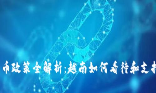 越南加密货币政策全解析：越南如何看待和支持加密货币？