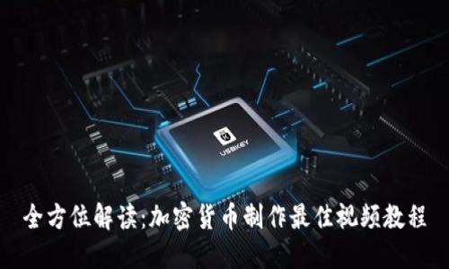 全方位解读：加密货币制作最佳视频教程