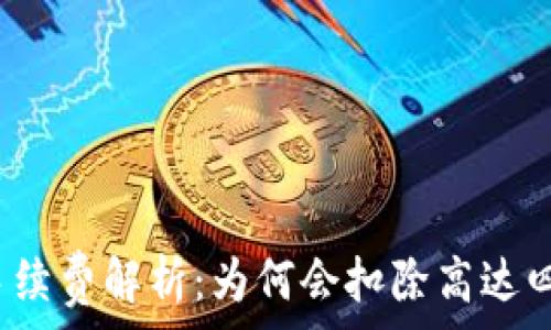   
TP钱包手续费解析：为何会扣除高达四十美金？