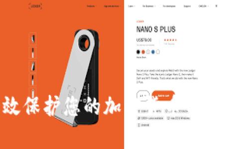 如何有效保护您的加密货币资产：全面指南