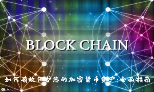 如何有效保护您的加密货币资产：全面指南