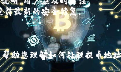    如何解决TP钱包提币地址错误问题  / 

 guanjianci  TP钱包, 提币地址, 加密货币, 钱包安全, 区块链  /guanjianci 

 引言 
 在使用TP钱包进行数字货币交易的过程中，提币地址的正确性至关重要。提币地址一旦填错，可能导致资产无法找回，严重时甚至会造成经济损失。因此，了解如何处理提币地址错误的问题显得尤为重要。本文将为您深入剖析TP钱包提币地址错误的原因、解决方案以及预防措施，以帮助用户安全、顺利地进行加密货币的提币操作。

 提币地址错误的常见原因 
 提币地址错误的原因有很多，主要包括用户手动输入错误、复制粘贴时的失误、以及对提币地址格式的误解等。以下是一些详细的分析：
 1. **手动输入错误**：这是最常见的原因之一。用户在输入提币地址的过程中，可能由于视觉疲劳或者注意力不集中而出现数字和字母的错误。例如，字母“O”与数字“0”、字母“I”与数字“1”等相似的字符容易混淆。
 2. **复制粘贴错误**：如果用户不是手动输入，而是通过复制粘贴的方式获取提币地址，也可能由于包含了多余的空间、换行符或者其他非可见字符而导致错误。这种情况比较常见，在移动设备上尤为突出。
 3. **提币地址格式误解**：不同的加密货币使用不同的提币地址格式，用户可能在同一个钱包中混乱使用这些格式。例如，以太坊地址以“0x”开头，而比特币地址有多种形式，如果用户将以太坊地址误认为比特币地址，可能会导致提币失败。

 提币地址错误的解决方案 
 如果您发现提币地址错误，首先不要慌张，系统通常会给您一定的时间撤回交易或解决问题。以下是一些可能的解决方案：
 1. **检查交易状态**：在您提交了提币申请后，首先要检查该交易的状态。如果交易尚未被确认，并且您有撤回请求的选项，尽快通过TP钱包的功能撤回提币申请。
 2. **联系TP钱包客服**：如果交易已经被确认，您可以尝试直接联系TP钱包的客服。提供交易细节，并说明您的实际意图，有时他们可能会通过技术手段帮助您追踪和恢复错误的资产。
 3. **使用区块链浏览器**：您可以利用区块链浏览器查询交易记录，以确认提币地址及相关信息。如果发现转账实际已发送到错误地址，您需要更加小心，因为追回资金通常非常困难。

 如何预防提币地址错误？ 
 预防总是比事后解决更好。在提币过程中采取一定的预防措施，可以显著降低提币地址出错的风险：
 1. **使用地址簿功能**：许多加密货币钱包都提供地址簿功能，用户可以将常用地址进行保存，避免重复输入。如果您经常向特定地址提币，可将其加入地址簿中。
 2. **仔细校对提币地址**：在进行提币操作前，请仔细核对提币地址，确保每个字符都正确无误。您可以在钱包中显示提币地址的同时，再用区块链浏览器进行查核，以确保无误。
 3. **多次确认**：可以向自己发送少量币进行测试，确保提币地址无误再进行大额交易。在初次使用新地址时，尤其建议进行小额测试。

 常见问答一：提币地址错误是否会永久丢失资产？ 
 很多用户在发现提币地址错误后，都会感到后怕，担心资产会因此丢失。其实，答案并不是绝对的。由于区块链的不可篡改性，如果您将资产转至一个错误的地址，而该地址的私钥不为您所持有，您是无法再找回这些资产的。
 不过，部分情况下，资产可能并不会被永久丢失。以下是具体分析：
 1. **接收方的私钥**：如果错误的地址是某个钱包地址，并且持有该地址的用户愿意合作，您可以尝试联系对方，说明情况，请求他们将资金返还给您。在这种情况下，服务质量与道德标准将会影响结果。
 2. **转账确认状态**：如果提币交易尚未确认，您可以尝试撤回交易，然后重新提币。不同交易所和钱包的规定不同，您需仔细查看相关规定。

 常见问答二：如果提币地址是我自己的备用地址，该怎么办？ 
 如果您误将资金提到自己的备用地址，而该地址是属于您自己的，那么找回资金的概率是非常高的。只要您拥有该备用地址的私钥，您就能随时访问和转移资金。以下是一些步骤：
 1. **访问备用地址**：使用您保存的私钥，访问备用地址，通过原来的钱包或者其他钱包软件查看资产。在这种情况下，您可以自由控制这笔资金。
 2. **安全措施**：最好在访问过程中，确保使用的设备和网络环境安全，以免再次出现安全问题。对网络安全和个人隐私保持警惕，避免陷入网络诈骗或恶意攻击中。
 3. **施行风险管理**：尽量将大额资金保留在主钱包中，在进行提币操作时尤其要谨慎。使用冷钱包进行存储而非将资金全部放在热钱包上，这样可以降低资产受到攻击的风险。

 常见问答三：提币地址错误后，有哪些补救方式？ 
 在您发现提币地址错误后，补救方式主要取决于资金转移的状态。无论是交易未确认还是交易已确认，补救措施不同：
 1. **未确认状态**：如果您提交的提币未被确认，有些钱包允许您手动撤回交易。因此，您可以在钱包中找到相应的选项，及时撤回，重新输入正确的地址再进行提币。
 2. **已确认状态**：若交易已被区块链确认，您可以联系TP钱包的客服说明情况，表明您希望采取补救措施。支持团队可能会尝试跟踪交易并提出其他解决方案。
 3. **通过区块回滚**：有些交易所提供一种手动回滚功能，若系统支持，您可以尝试将资金返回。但请注意技术难度与支持条件会因交易平台而异。

 常见问答四：如果我忘记了助记词，如何找回被锁在钱包里的资产？ 
 助记词是您恢复钱包的重要信息，如果您在提币地址错误的情况下，忘记助记词，资产可能无法被找回。此时，您可以参照以下步骤尽量找回：
 1. **回忆与记录**：尽量回忆与记录您可能使用的助记词。很多用户可能在创建钱包时将其写在纸上，寻找可能的记录或备份，确认是否存在备份的助记词。
 2. **找回工具**：在某些情况下，您可以通过地道的工具（如恢复软件）尝试恢复损坏的助记词文件。但需谨慎对待，因为这可能涉及安全隐患。
 3. **把资产转入安全的地方**：如果能够找到助记词，实现恢复不再是障碍。然而，在今后使用过程中，建议用户将助记词妥善保管，避免再次出现遗忘的情况。

 常见问答五：TP钱包如何确保提款安全性？ 
 TP钱包作为一个数字资产管理平台，采用多重安全机制来确保提款的安全性。具体措施包括：
 1. **多重验证机制**：TP钱包通常会要求用户在进行敏感操作（如提币等）时进行多重验证，例如输入交易密码以及身份验证，确保只有经过确认的用户才能进行操作。
 2. **交易记录审查**：TP钱包在您进行提款时，会对您的交易记录进行审查，确保符合钱包的安全规定，排除可疑行为，降低风险。
 3. **加密存储**：TP钱包会以加密的方式存储用户的私钥，避免私钥被黑客攻击，确保资产安全。所有涉及到的数据传输也会通过加密通道进行，降低被窃听的风险。

 常见问答六：提币地址的格式变化是否意味着地址安全风险？ 
 提币地址的格式变化，确实可能引发一定的安全风险。例如，不同的地址格式可能会让用户在操作中误用地址，导致资产转向错误方向。然而，这种风险通常是可控的，以下是一些应对措施：
 1. **更新知识和技能**：了解不同加密货币的地址格式和变化，帮助用户在面对新形式时保持警觉，并避免误操作。许多钱包会提供最新的地址格式说明，用户应及时关注。
 2. **使用工具和平台**：借助工具和平台，定期检查和确认常用地址的有效性，确保地址格式的正确性，以减少风险。同时使用钱包更新版本有助于获得最新的安全修复。
 3. **反馈与社群沟通**：向社群求助，当不确定某种格式是否安全时，及时在社群中进行沟通，与稳定的用户群体分享问题，共同寻找解决方案。

 结论 
 综上所述，TP钱包提币地址错误可能带来不小的麻烦，但通过适当的预防措施和应急对策，可以最大限度地减少风险。希望本文能为您提供一些指导，帮助您理解如何处理提币地址错误问题，在数字资产管理中更加得心应手。在未来的交易中，确保谨慎对待每一步，严格审核提币操作，才能真正保障资产的安全。