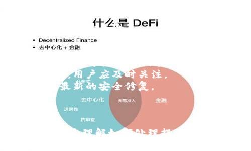    如何解决TP钱包提币地址错误问题  / 

 guanjianci  TP钱包, 提币地址, 加密货币, 钱包安全, 区块链  /guanjianci 

 引言 
 在使用TP钱包进行数字货币交易的过程中，提币地址的正确性至关重要。提币地址一旦填错，可能导致资产无法找回，严重时甚至会造成经济损失。因此，了解如何处理提币地址错误的问题显得尤为重要。本文将为您深入剖析TP钱包提币地址错误的原因、解决方案以及预防措施，以帮助用户安全、顺利地进行加密货币的提币操作。

 提币地址错误的常见原因 
 提币地址错误的原因有很多，主要包括用户手动输入错误、复制粘贴时的失误、以及对提币地址格式的误解等。以下是一些详细的分析：
 1. **手动输入错误**：这是最常见的原因之一。用户在输入提币地址的过程中，可能由于视觉疲劳或者注意力不集中而出现数字和字母的错误。例如，字母“O”与数字“0”、字母“I”与数字“1”等相似的字符容易混淆。
 2. **复制粘贴错误**：如果用户不是手动输入，而是通过复制粘贴的方式获取提币地址，也可能由于包含了多余的空间、换行符或者其他非可见字符而导致错误。这种情况比较常见，在移动设备上尤为突出。
 3. **提币地址格式误解**：不同的加密货币使用不同的提币地址格式，用户可能在同一个钱包中混乱使用这些格式。例如，以太坊地址以“0x”开头，而比特币地址有多种形式，如果用户将以太坊地址误认为比特币地址，可能会导致提币失败。

 提币地址错误的解决方案 
 如果您发现提币地址错误，首先不要慌张，系统通常会给您一定的时间撤回交易或解决问题。以下是一些可能的解决方案：
 1. **检查交易状态**：在您提交了提币申请后，首先要检查该交易的状态。如果交易尚未被确认，并且您有撤回请求的选项，尽快通过TP钱包的功能撤回提币申请。
 2. **联系TP钱包客服**：如果交易已经被确认，您可以尝试直接联系TP钱包的客服。提供交易细节，并说明您的实际意图，有时他们可能会通过技术手段帮助您追踪和恢复错误的资产。
 3. **使用区块链浏览器**：您可以利用区块链浏览器查询交易记录，以确认提币地址及相关信息。如果发现转账实际已发送到错误地址，您需要更加小心，因为追回资金通常非常困难。

 如何预防提币地址错误？ 
 预防总是比事后解决更好。在提币过程中采取一定的预防措施，可以显著降低提币地址出错的风险：
 1. **使用地址簿功能**：许多加密货币钱包都提供地址簿功能，用户可以将常用地址进行保存，避免重复输入。如果您经常向特定地址提币，可将其加入地址簿中。
 2. **仔细校对提币地址**：在进行提币操作前，请仔细核对提币地址，确保每个字符都正确无误。您可以在钱包中显示提币地址的同时，再用区块链浏览器进行查核，以确保无误。
 3. **多次确认**：可以向自己发送少量币进行测试，确保提币地址无误再进行大额交易。在初次使用新地址时，尤其建议进行小额测试。

 常见问答一：提币地址错误是否会永久丢失资产？ 
 很多用户在发现提币地址错误后，都会感到后怕，担心资产会因此丢失。其实，答案并不是绝对的。由于区块链的不可篡改性，如果您将资产转至一个错误的地址，而该地址的私钥不为您所持有，您是无法再找回这些资产的。
 不过，部分情况下，资产可能并不会被永久丢失。以下是具体分析：
 1. **接收方的私钥**：如果错误的地址是某个钱包地址，并且持有该地址的用户愿意合作，您可以尝试联系对方，说明情况，请求他们将资金返还给您。在这种情况下，服务质量与道德标准将会影响结果。
 2. **转账确认状态**：如果提币交易尚未确认，您可以尝试撤回交易，然后重新提币。不同交易所和钱包的规定不同，您需仔细查看相关规定。

 常见问答二：如果提币地址是我自己的备用地址，该怎么办？ 
 如果您误将资金提到自己的备用地址，而该地址是属于您自己的，那么找回资金的概率是非常高的。只要您拥有该备用地址的私钥，您就能随时访问和转移资金。以下是一些步骤：
 1. **访问备用地址**：使用您保存的私钥，访问备用地址，通过原来的钱包或者其他钱包软件查看资产。在这种情况下，您可以自由控制这笔资金。
 2. **安全措施**：最好在访问过程中，确保使用的设备和网络环境安全，以免再次出现安全问题。对网络安全和个人隐私保持警惕，避免陷入网络诈骗或恶意攻击中。
 3. **施行风险管理**：尽量将大额资金保留在主钱包中，在进行提币操作时尤其要谨慎。使用冷钱包进行存储而非将资金全部放在热钱包上，这样可以降低资产受到攻击的风险。

 常见问答三：提币地址错误后，有哪些补救方式？ 
 在您发现提币地址错误后，补救方式主要取决于资金转移的状态。无论是交易未确认还是交易已确认，补救措施不同：
 1. **未确认状态**：如果您提交的提币未被确认，有些钱包允许您手动撤回交易。因此，您可以在钱包中找到相应的选项，及时撤回，重新输入正确的地址再进行提币。
 2. **已确认状态**：若交易已被区块链确认，您可以联系TP钱包的客服说明情况，表明您希望采取补救措施。支持团队可能会尝试跟踪交易并提出其他解决方案。
 3. **通过区块回滚**：有些交易所提供一种手动回滚功能，若系统支持，您可以尝试将资金返回。但请注意技术难度与支持条件会因交易平台而异。

 常见问答四：如果我忘记了助记词，如何找回被锁在钱包里的资产？ 
 助记词是您恢复钱包的重要信息，如果您在提币地址错误的情况下，忘记助记词，资产可能无法被找回。此时，您可以参照以下步骤尽量找回：
 1. **回忆与记录**：尽量回忆与记录您可能使用的助记词。很多用户可能在创建钱包时将其写在纸上，寻找可能的记录或备份，确认是否存在备份的助记词。
 2. **找回工具**：在某些情况下，您可以通过地道的工具（如恢复软件）尝试恢复损坏的助记词文件。但需谨慎对待，因为这可能涉及安全隐患。
 3. **把资产转入安全的地方**：如果能够找到助记词，实现恢复不再是障碍。然而，在今后使用过程中，建议用户将助记词妥善保管，避免再次出现遗忘的情况。

 常见问答五：TP钱包如何确保提款安全性？ 
 TP钱包作为一个数字资产管理平台，采用多重安全机制来确保提款的安全性。具体措施包括：
 1. **多重验证机制**：TP钱包通常会要求用户在进行敏感操作（如提币等）时进行多重验证，例如输入交易密码以及身份验证，确保只有经过确认的用户才能进行操作。
 2. **交易记录审查**：TP钱包在您进行提款时，会对您的交易记录进行审查，确保符合钱包的安全规定，排除可疑行为，降低风险。
 3. **加密存储**：TP钱包会以加密的方式存储用户的私钥，避免私钥被黑客攻击，确保资产安全。所有涉及到的数据传输也会通过加密通道进行，降低被窃听的风险。

 常见问答六：提币地址的格式变化是否意味着地址安全风险？ 
 提币地址的格式变化，确实可能引发一定的安全风险。例如，不同的地址格式可能会让用户在操作中误用地址，导致资产转向错误方向。然而，这种风险通常是可控的，以下是一些应对措施：
 1. **更新知识和技能**：了解不同加密货币的地址格式和变化，帮助用户在面对新形式时保持警觉，并避免误操作。许多钱包会提供最新的地址格式说明，用户应及时关注。
 2. **使用工具和平台**：借助工具和平台，定期检查和确认常用地址的有效性，确保地址格式的正确性，以减少风险。同时使用钱包更新版本有助于获得最新的安全修复。
 3. **反馈与社群沟通**：向社群求助，当不确定某种格式是否安全时，及时在社群中进行沟通，与稳定的用户群体分享问题，共同寻找解决方案。

 结论 
 综上所述，TP钱包提币地址错误可能带来不小的麻烦，但通过适当的预防措施和应急对策，可以最大限度地减少风险。希望本文能为您提供一些指导，帮助您理解如何处理提币地址错误问题，在数字资产管理中更加得心应手。在未来的交易中，确保谨慎对待每一步，严格审核提币操作，才能真正保障资产的安全。