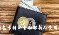 :TP钱包卡链的全面解析及使用指南