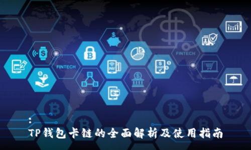 :
TP钱包卡链的全面解析及使用指南