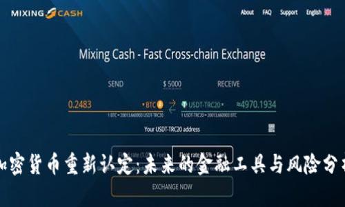 加密货币重新认定：未来的金融工具与风险分析