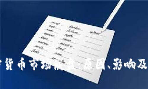 美国加密货币市场崩盘：原因、影响及未来展望