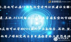    TP钱包如何购买FEG代币：完整指南  /  guanjianc