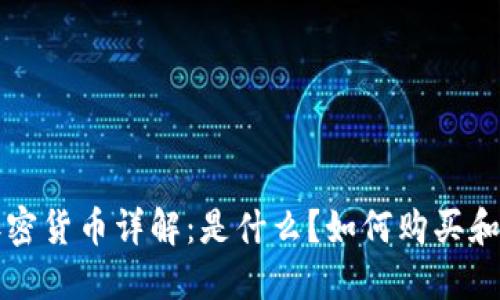 FIC加密货币详解：是什么？如何购买和使用？