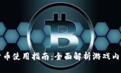穿越火线加密货币使用指南：全面解析游戏内价